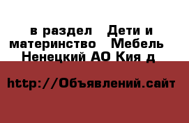  в раздел : Дети и материнство » Мебель . Ненецкий АО,Кия д.